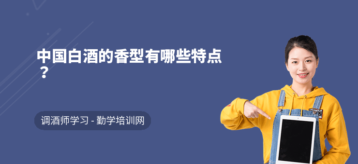 中國白酒的香型有哪些特點(diǎn)？