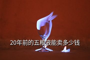 歷年五糧液回收價格一覽表，20年前的五糧