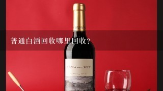 普通白酒回收哪里回收？貴陽哪里收雜牌白酒