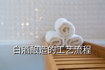 釀酒流程工藝模型_釀酒流程工藝圖的制作_釀酒工藝流程