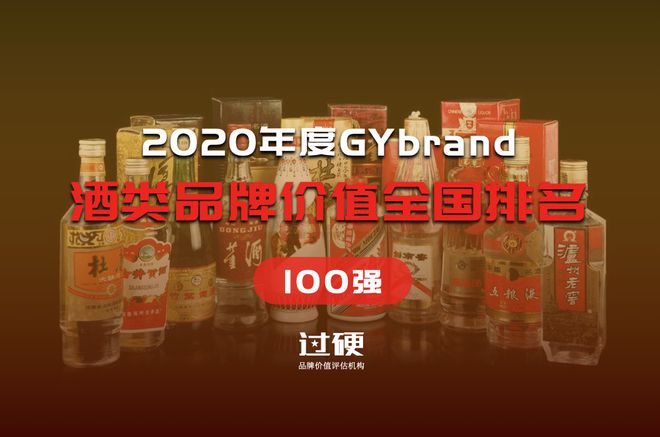 年酒類品牌價(jià)值全國排名100強(qiáng)：茅臺(tái)榜首，