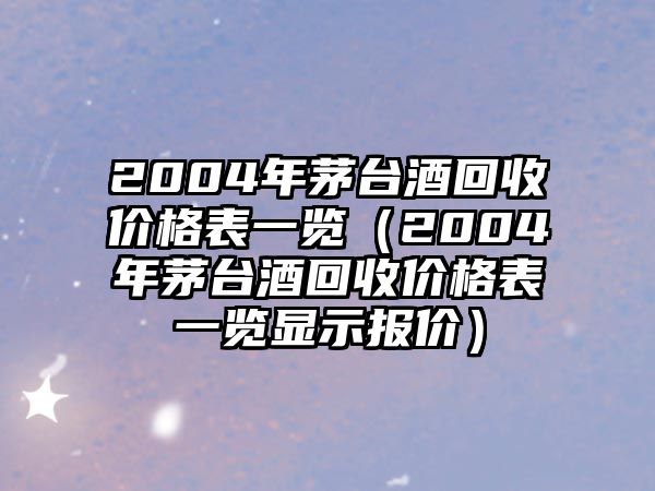 年茅臺(tái)酒回收價(jià)格表一覽（年茅臺(tái)酒回收價(jià)格