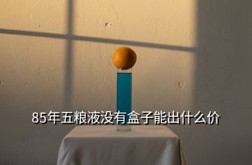 五糧液年份怎么看_85年五糧液_五糧液年產(chǎn)多少?lài)?/></p>
<p>3，<strong>85年五糧液</strong></p>
<p>五糧液是非常傳統(tǒng)的一個(gè)中國(guó)名酒，他與茅臺(tái)酒有著不相上下的命名命命，所以說(shuō)85年的五糧液還是非常不錯(cuò)的，而且確值得珍藏的也</p>
<p><img src=