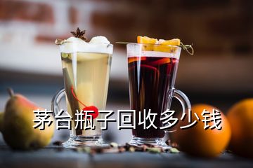 虎年茅臺(tái)53度回收多少錢(qián)一瓶，茅臺(tái)瓶子回收