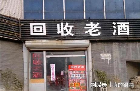 回收老酒有哪些學問_回收老酒有什么用_哪里有老酒回收