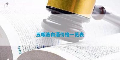 五糧液價(jià)位表_五糧液酒價(jià)格表一覽_五糧液酒價(jià)格表