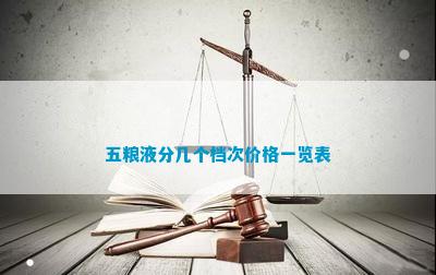 五糧液酒價(jià)格表_五糧液價(jià)位表_五糧液酒價(jià)格表一覽