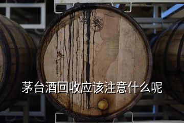 茅臺(tái)回收是騙局嗎_茅臺(tái)酒哪里有回收_茅臺(tái)酒回收是拿去干嘛的