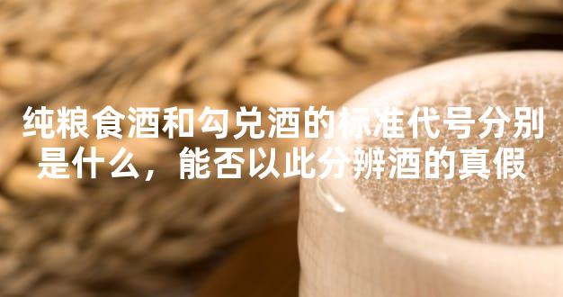 純糧食酒和勾兌酒的標(biāo)準(zhǔn)代號分別是什么，能否以此分辨酒的真假