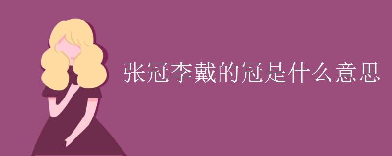 吃酒的意思 張冠李戴的冠是什么意思